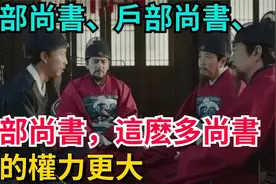 揭秘古代权力核心：吏部、户部、兵部尚书，谁更胜一筹？视频封面