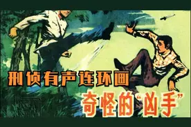 连环画奇怪的凶手视频封面