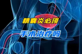 精囊炎必须手术治疗吗？可以先做一个精囊镜的检查看看具体情况视频封面