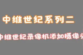 中维世纪录像机添加摄像头及手机软件云视通添加录像机的方法视频封面