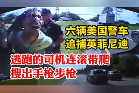 逃跑的司机连滚带爬，搜出手枪和步枪！6辆美国警车追捕英菲尼迪视频封面