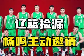 辽宁男篮捡漏！曝杨鸣主动邀请加盟，签下2米18大中锋视频封面