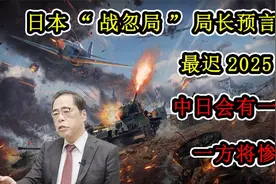 日本“战忽局”局长预言：最迟2025年，中日会有一战，一方将惨败视频封面