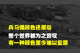 兵马俑颜色还原后，整个世界都为之赞叹，有一种颜色至今难以复原