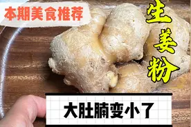 生姜减肥法太厉害了，分享3种最简单的吃法，大肚腩越来越小了