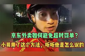 京东外卖如何避免超时罚单？小哥用了这个方法，听听他是怎么说的