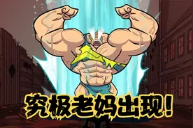 氰化秀：超级老妈变身成肌肉巨人，只为自己孩子不受伤害，真感人视频封面