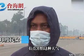 印度雾霾指数已达全球安全标准十倍以上 印度民众:眼睛好像烧起来视频封面