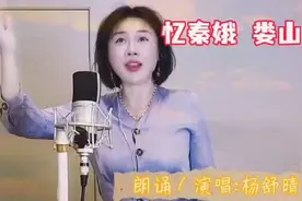 《忆秦娥 娄山关》女高音妥妥实力派，演绎忆苦思甜。视频封面
