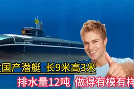 研发国产潜艇，长9米高3米，排水量12吨，做得有模有样！视频封面