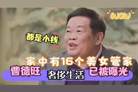 曹德旺奢侈生活终曝光？家中位美女管家，儿子：太奢侈我不住！视频封面