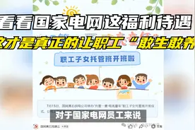 看看国家电网这福利待遇，这才是真正的让职工“敢生敢养”！视频封面