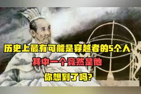 历史上最有可能是穿越者的5个人，其中一个竟是他，你想到了吗？视频封面