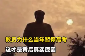 教员为什么当年暂停高考，这才是背后真实原因