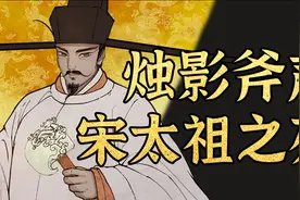 【烛影斧声】宋太宗杀太祖夺位？视频封面