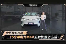 全系标配四驱！二代哈弗枭龙MAX五款配置怎么选