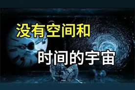 假如宇宙没有空间和时间？不存在的维度一个没有空间和时间的世界视频封面