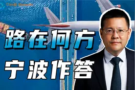 宁波经济距离南京“一步之遥”？宁波制造业飞速崛起的秘密是？视频封面