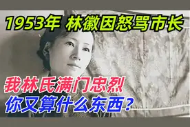 1953年，林徽因指着吴晗怒道：我林氏满门忠烈，你又算什么东西？视频封面