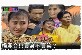 1989 | 连环泡：杨丽音卖身不卖笑？郭子乾反对澎恰恰跟她成亲！视频封面