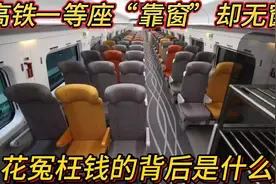 乘客质疑高铁座位设计，“靠窗”却不真靠的原因，布局背后的逻辑视频封面