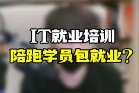 IT职业培训还包就业？靠谱吗？视频封面