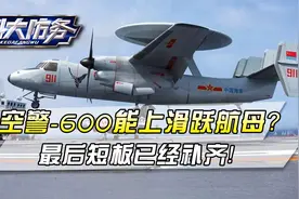 空警-600能上滑跃航母？海军宣传墙放出彩蛋，补齐了最后短板视频封面