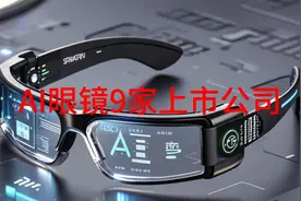 AI眼镜-有实力的9家上市公司