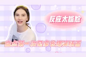 盘点第一次见家长爆笑场面，肉眼可见的紧张，真实反应太尴尬视频封面