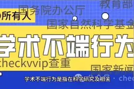 学术权威机构对“学术不端行为”的规定（汇总篇）视频封面