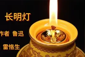 《长明灯》作者鲁迅朗读雷恪生视频封面