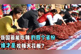 我国最能吃辣的四个省份，谁才是吃辣天花板？哪里的辣椒最辣？视频封面