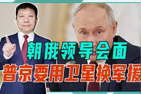 朝俄领导会面，普京要用卫星换军援？注意谈判地点，美国如坐针毡视频封面