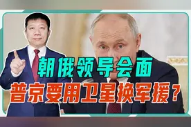 朝俄领导会面，普京要用卫星换军援？注意谈判地点，美国如坐针毡视频封面