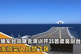 解放军台海联合演训，歼35首度亮剑台海？山东舰突入台禁飞区视频封面