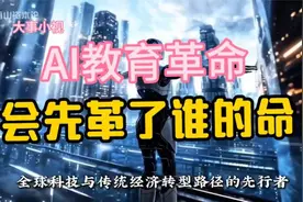 当AI站上讲台，AI教育革命，谁将成为领航者？视频封面