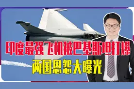 印度最强飞机被巴基斯坦打爆，一夜之间损失5架，两国恩怨大曝光视频封面