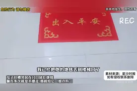 女子吐槽邻居在门口放红地毯 网友：碰上这种邻居赶紧报警吧视频封面