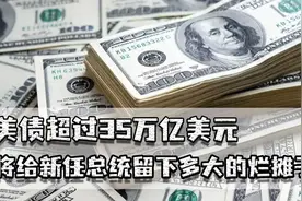 美债超过35万亿，将给新任总统留下多大烂摊子？每年利息都超万亿视频封面