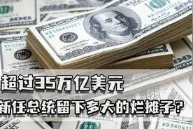 美债超过35万亿，将给新任总统留下多大烂摊子？每年利息都超万亿