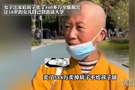 女子出家后房子卖了500多万全部捐出，让18岁女儿自己贷款读大学视频封面