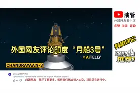 外国网友评论印度“月船3号”探测器成功软着陆月球表面视频封面