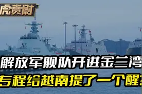 解放军舰队开进金兰湾，3艘中国巨舰的到来，给越南提了一个醒？视频封面