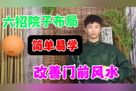 要想家中财运旺，前院布居很重要：六招教你改善门前风水#易经