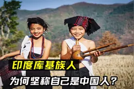 印度库基族人，与印度抗争百年，坚称自己是“中国人”视频封面