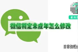 微信判定未成年怎么修改视频封面