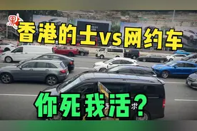 香港的士 vs 网约车乱局：你死我活？如何破局？视频封面