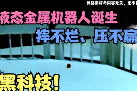 全球首款仿生液态机器人，摔不烂、压不扁视频封面