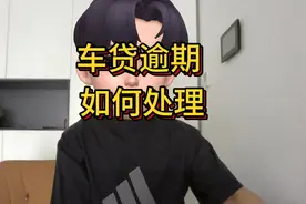 车贷逾期如何处理，每天分享一个信息差，让你少走弯路~视频封面