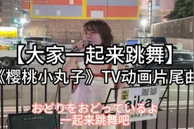 日本街头唱~《樱桃小丸子》片尾曲【大家来跳舞】（cover）aika视频封面